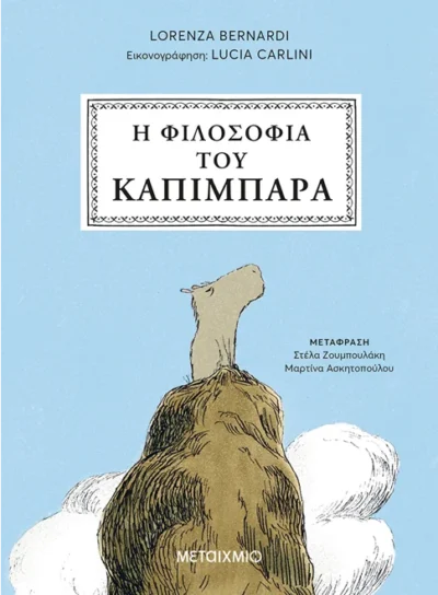 Η φιλοσοφία του καπιμπάρα