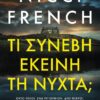 Τι συνέβη εκείνη τη νύχτα;