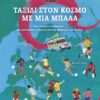Ταξίδι στον κόσμο με μια μπάλα