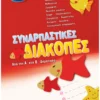 Συναρπαστικές διακοπές από την Α΄ στη Β΄ Δημοτικού