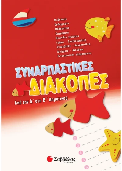 Συναρπαστικές διακοπές από την Α΄ στη Β΄ Δημοτικού
