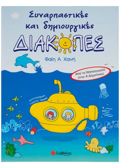 Συναρπαστικές και δημιουργικές διακοπές από το Νηπιαγωγείο στην Α΄ Δημοτικού