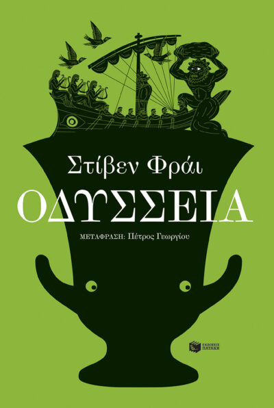 Οδύσσεια