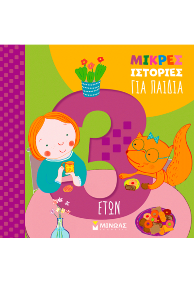 Μικρές ιστορίες για παιδιά 3 ετών