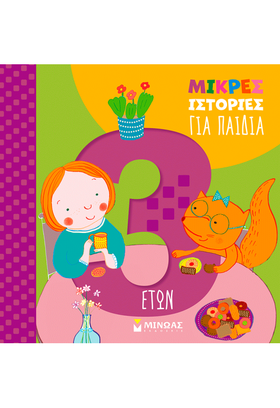Μικρές ιστορίες για παιδιά 3 ετών