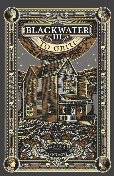 Blackwater ΙΙΙ: To σπίτι