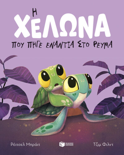 Η χελώνα που πήγε ενάντια στο ρεύμα (χαρτόδετη έκδοση)