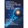 Ο κβαντικός μύθος του Σίσυφου. Δοκίμιο για την κβαντική προέλευση του παραλόγου