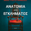 Ανατομία ενός εγκλήματος