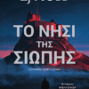 Το νησί της σιωπής