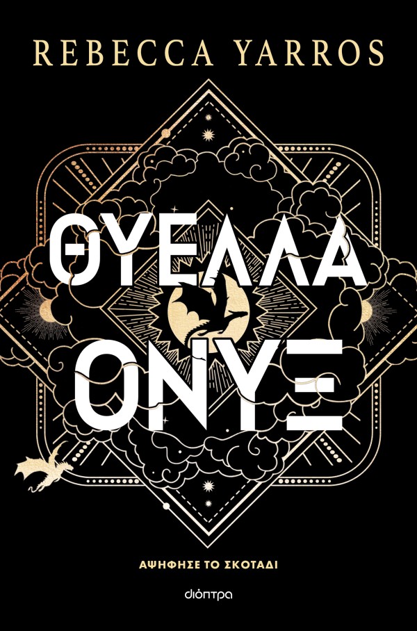 Θύελλα Όνυξ (χαρτόδετο)