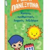 Χρόνος, αριθμητική, λογική, λεξιλόγιο Βιβλία γνώσεων