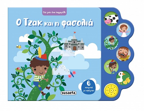 Ο Τζακ και η φασολιά
