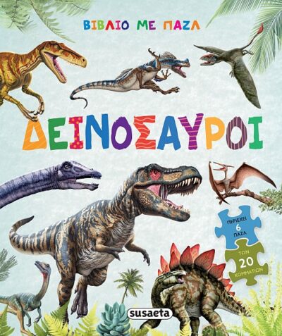 Δεινόσαυροι Βιβλία - Παζλ