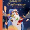 Ιστορίες καληνύχτας από όλο τον κόσμο      Αρχική σελίδαΠαραμύθια & Μύθοι
