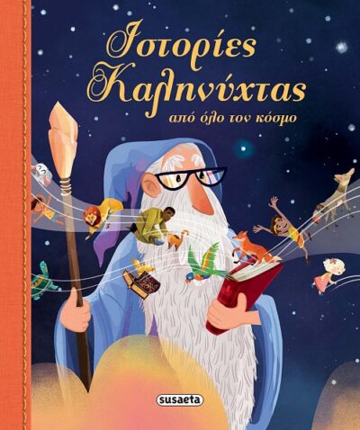 Ιστορίες καληνύχτας από όλο τον κόσμο      Αρχική σελίδαΠαραμύθια & Μύθοι