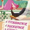 Προβληματικός καλοκαιρινός έρωτας