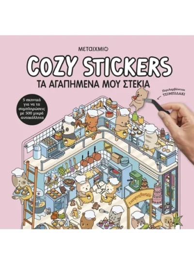 Cozy Stickers: Τα αγαπημένα μου στέκια