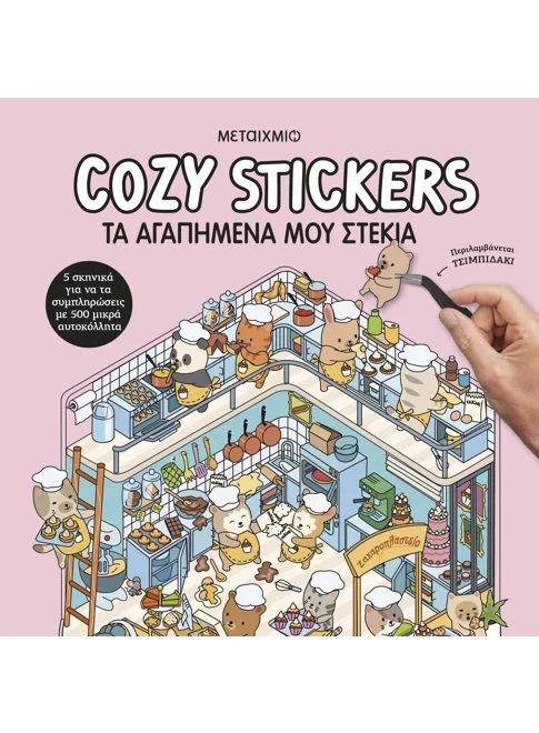 Cozy Stickers: Τα αγαπημένα μου στέκια