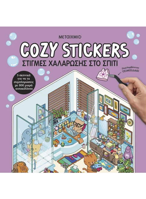Cozy Stickers: Στιγμές χαλάρωσης στο σπίτι