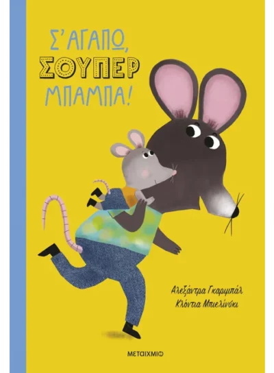 Σ' αγαπώ, σούπερ μπαμπά!