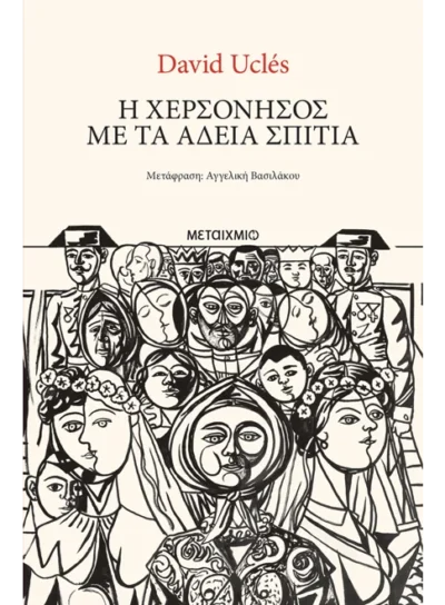 Η χερσόνησος με τα άδεια σπίτια
