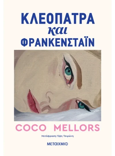 Κλεοπάτρα και Φρανκενστάιν