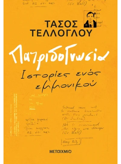 Πατριδογνωσία  Ιστορίες ενός εμμονικού