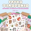 Cozy World: Γλυκά φιλαράκια