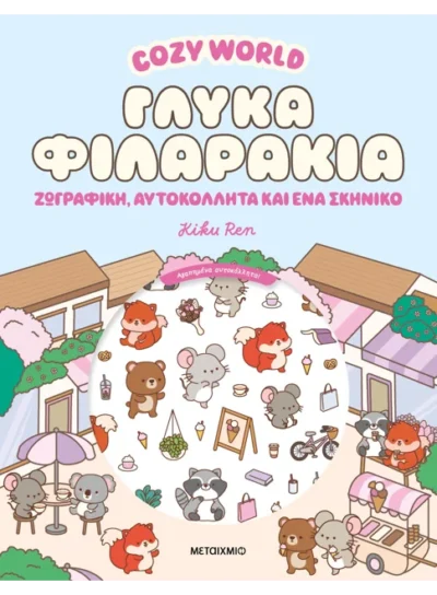 Cozy World: Γλυκά φιλαράκια