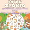 Cozy World: Γλυκά ζωάκια