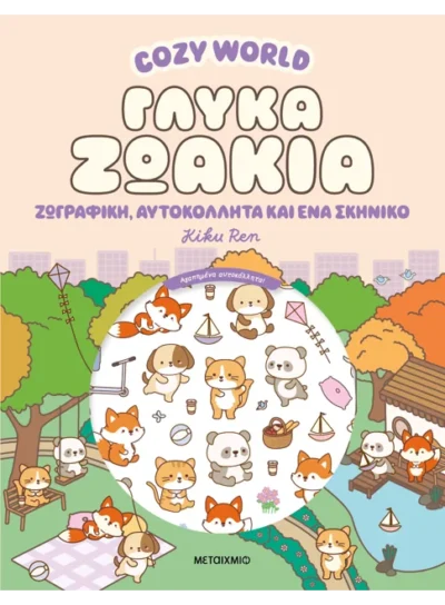 Cozy World: Γλυκά ζωάκια