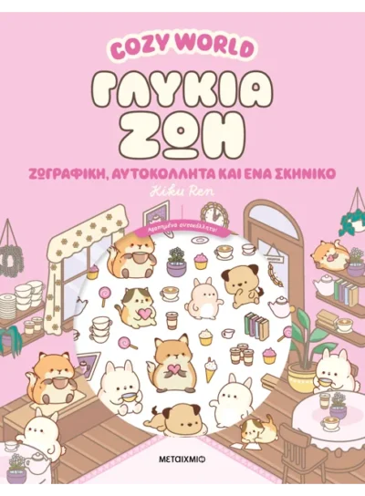 Cozy World: Γλυκιά ζωή