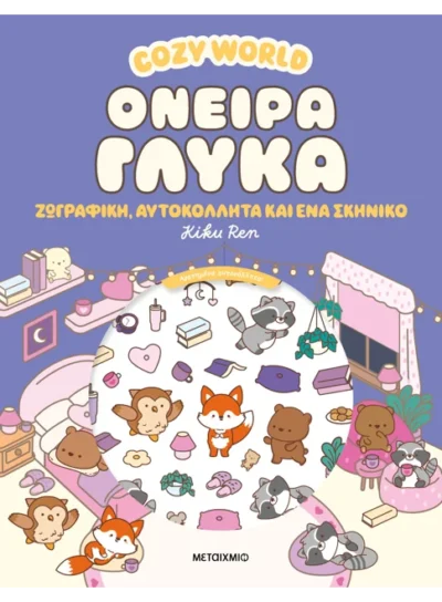 Cozy World: Όνειρα γλυκά