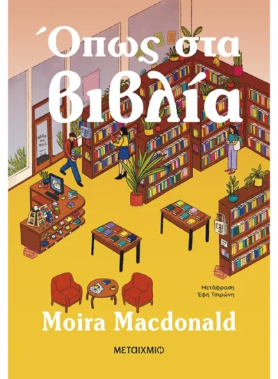 Όπως στα βιβλία