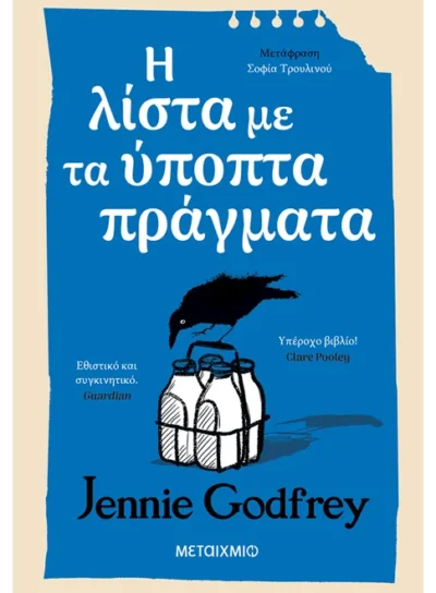 Η λίστα με τα ύποπτα πράγματα
