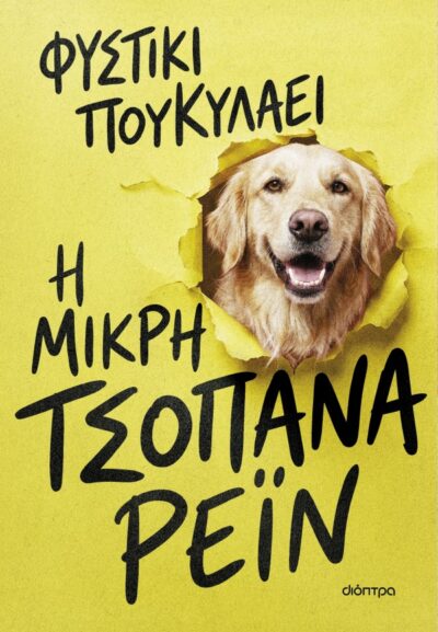 Η μικρή τσοπάνα Ρέιν
