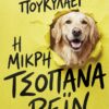 Η μικρή τσοπάνα Ρέιν