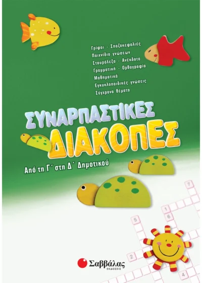 Συναρπαστικές διακοπές από τη Γ΄ στη Δ΄ Δημοτικού
