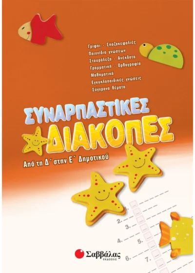 Συναρπαστικές διακοπές από τη Δ΄ στην Ε΄ Δημοτικού