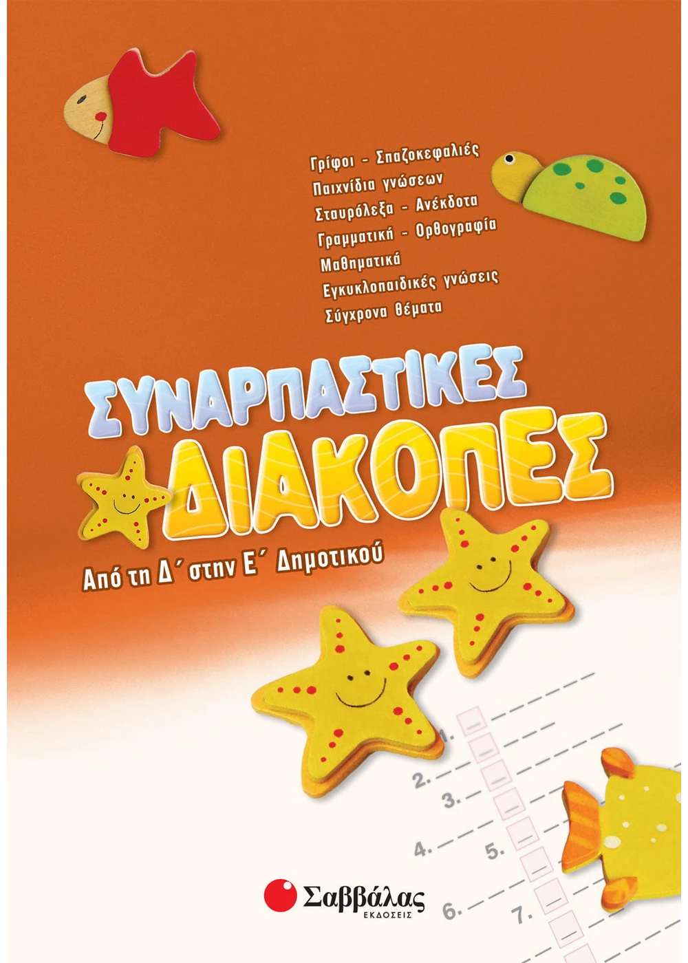 Συναρπαστικές διακοπές από τη Δ΄ στην Ε΄ Δημοτικού