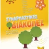 Συναρπαστικές διακοπές από τα Προνήπια στο Νηπιαγωγείο
