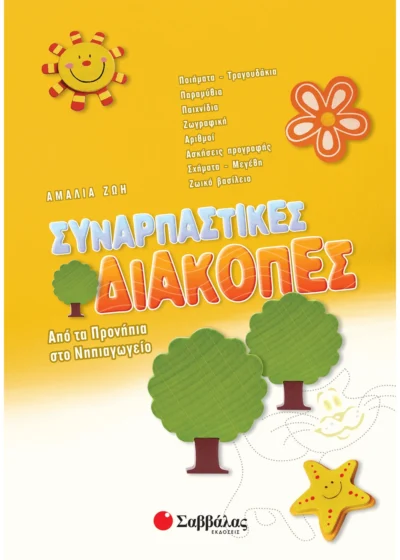 Συναρπαστικές διακοπές από τα Προνήπια στο Νηπιαγωγείο