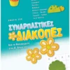 Συναρπαστικές διακοπές από το Νηπιαγωγείο στην Α΄ Δημοτικού