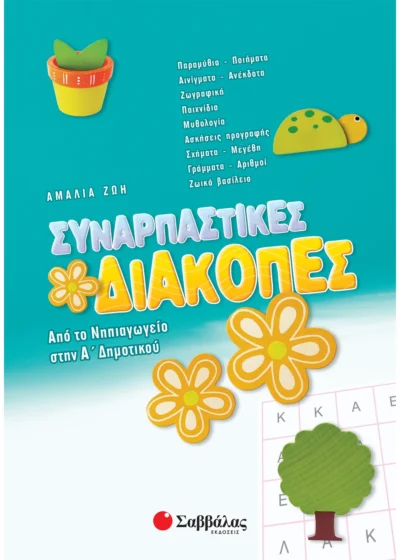 Συναρπαστικές διακοπές από το Νηπιαγωγείο στην Α΄ Δημοτικού