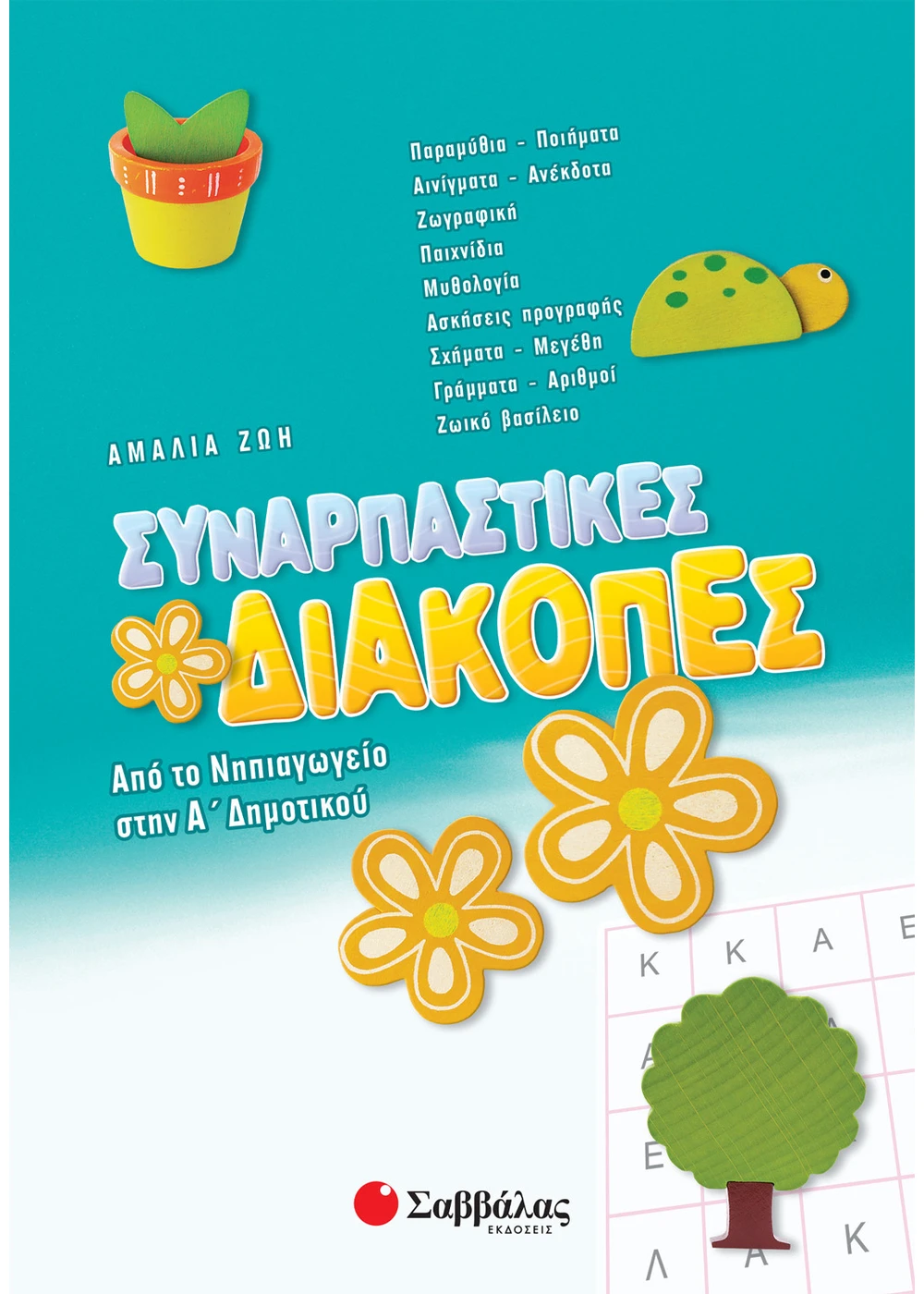 Συναρπαστικές διακοπές από το Νηπιαγωγείο στην Α΄ Δημοτικού