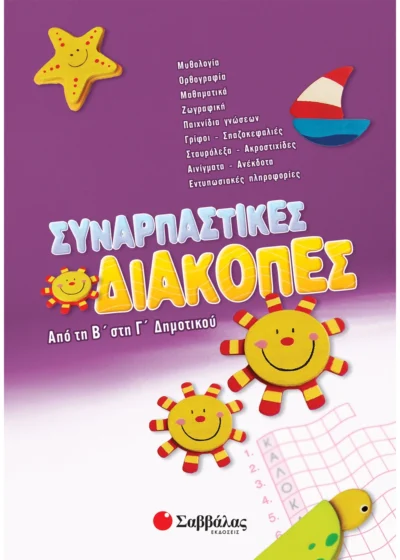 Συναρπαστικές διακοπές από τη Β΄ στη Γ΄ Δημοτικού