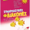 Συναρπαστικές διακοπές από τη ΣΤ΄ Δημοτικού στην Α΄ Γυμνασίου