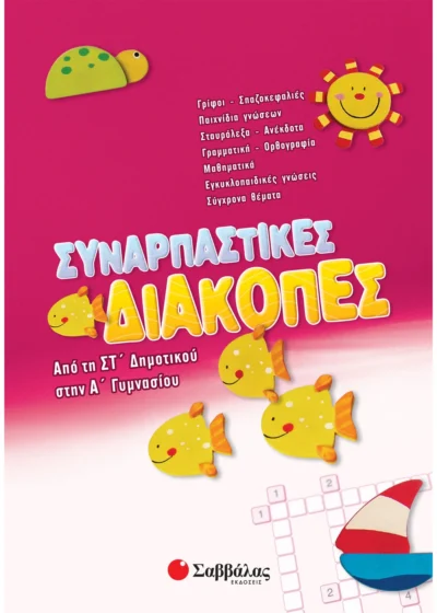Συναρπαστικές διακοπές από τη ΣΤ΄ Δημοτικού στην Α΄ Γυμνασίου