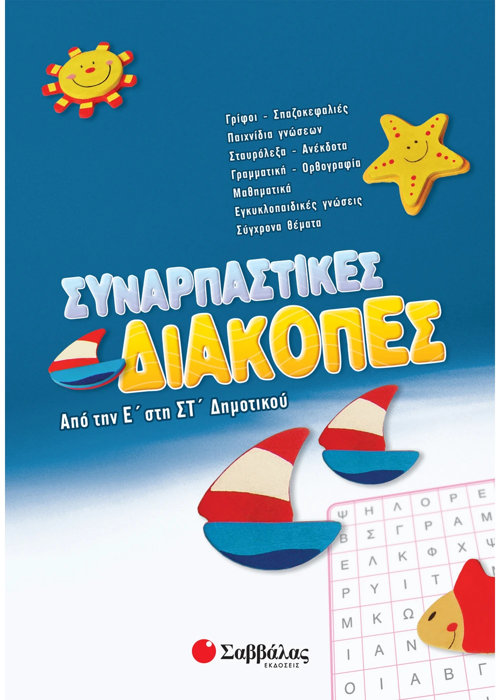 Συναρπαστικές διακοπές από την Ε΄ στη ΣΤ΄ Δημοτικού